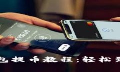 中本聪小狐钱包提币教程
