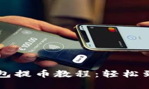 中本聪小狐钱包提币教程：轻松到账的完整指南