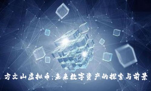 方文山虚拟币：未来数字资产的探索与前景