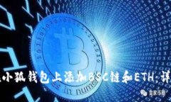 如何在小狐钱包上添加B