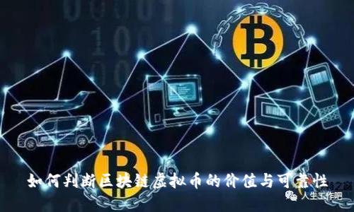 如何判断区块链虚拟币的价值与可靠性