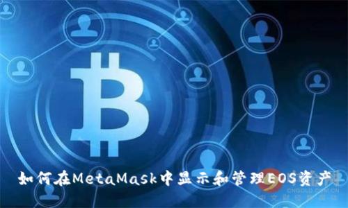 如何在MetaMask中显示和管理EOS资产