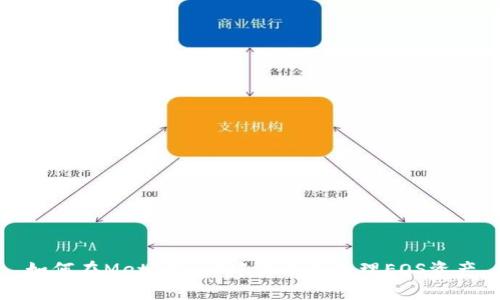 如何在MetaMask中显示和管理EOS资产