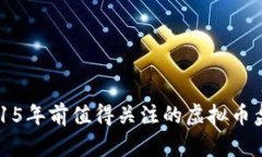 2015年前值得关注的虚拟币