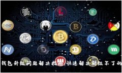 小狐钱包升级问题解决指