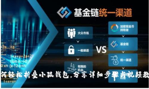 如何轻松折叠小狐钱包，分享详细步骤与视频教程