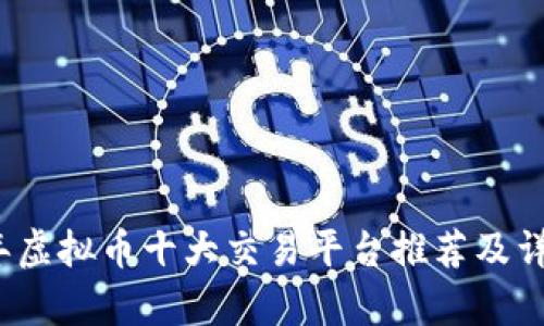 2023年虚拟币十大交易平台推荐及详细分析
