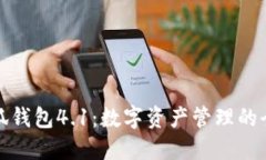 解密小狐钱包4.1：数字资