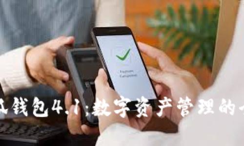 解密小狐钱包4.1：数字资产管理的全新体验