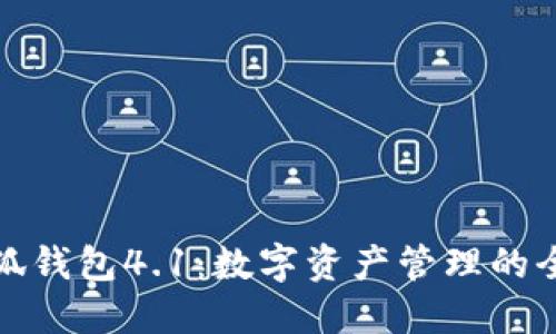 解密小狐钱包4.1：数字资产管理的全新体验
