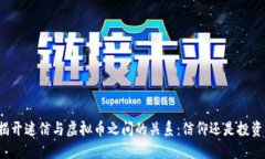 揭开迷信与虚拟币之间的