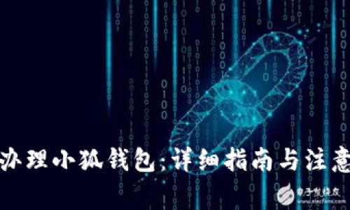 如何办理小狐钱包：详细指南与注意事项