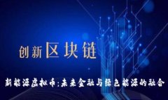 新能源虚拟币：未来金融