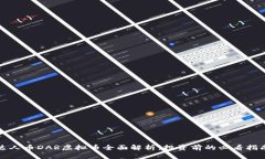 达人币DAR虚拟币全面解析