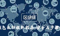 小狐钱包私钥提取指南：
