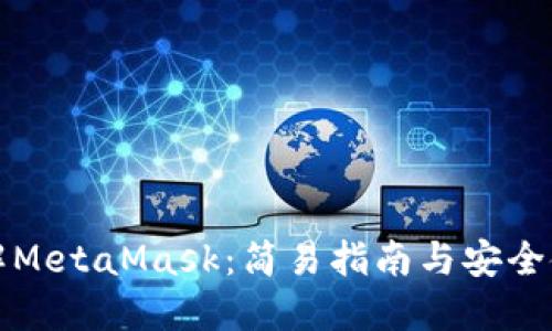 深入了解MetaMask：简易指南与安全使用技巧