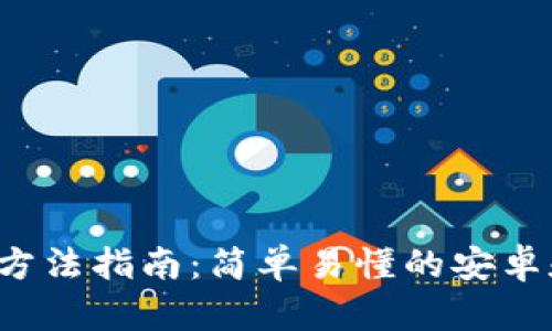 小狐钱包下载方法指南：简单易懂的安卓和iOS平台操作