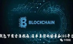 小狐钱包下载方法指南：