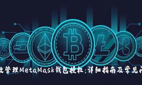 如何高效管理MetaMask钱包授权：详细指南及常见问题解答
