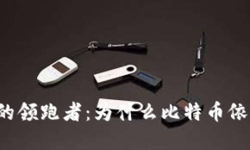 虚拟币市场的领跑者：为什么比特币依然是第一名？