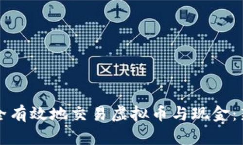 如何安全有效地交易虚拟币与现金：新手指南