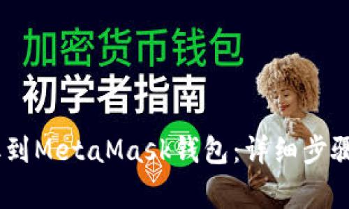 如何将USDT提取到MetaMask钱包：详细步骤与常见问题解析