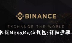 如何将USDT提取到MetaMask钱