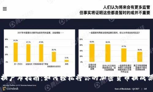 虚拟币兑换卢布指南：如何轻松将你的加密货币换成俄罗斯卢布