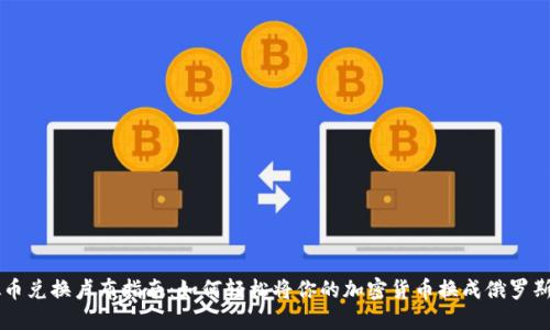 虚拟币兑换卢布指南：如何轻松将你的加密货币换成俄罗斯卢布