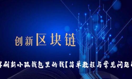 怎样刷新小狐钱包里的钱？简单教程与常见问题解答