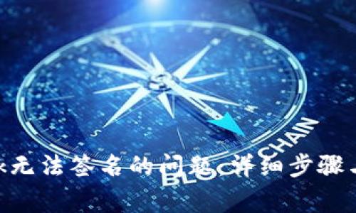 解决MetaMask无法签名的问题：详细步骤与常见故障排除