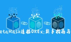 如何用MetaMask连接OKEx：新