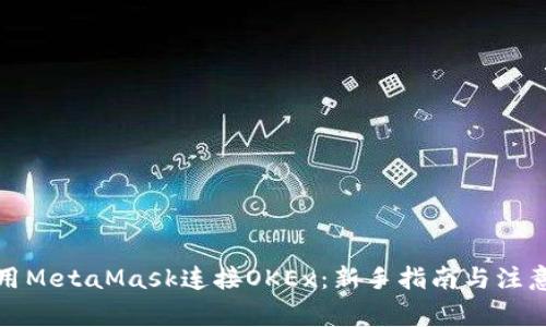 如何用MetaMask连接OKEx：新手指南与注意事项