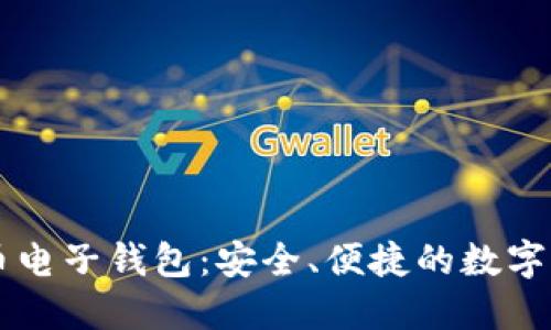 多币种虚拟币电子钱包：安全、便捷的数字资产管理方案