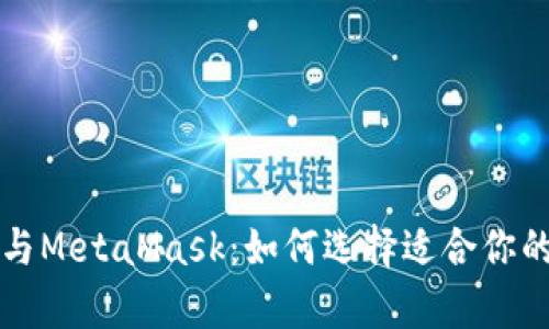 深入解析币安与MetaMask：如何选择适合你的数字货币钱包