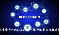 深入解析币安与MetaMask：如