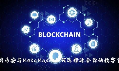 深入解析币安与MetaMask：如何选择适合你的数字货币钱包