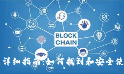 : 
中本聪小狐钱包详细指南：如何找到和安全使用你的数字资产