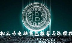 虚拟火币电脑钱包推荐与