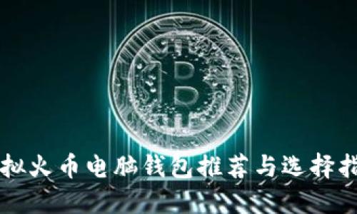 虚拟火币电脑钱包推荐与选择指南