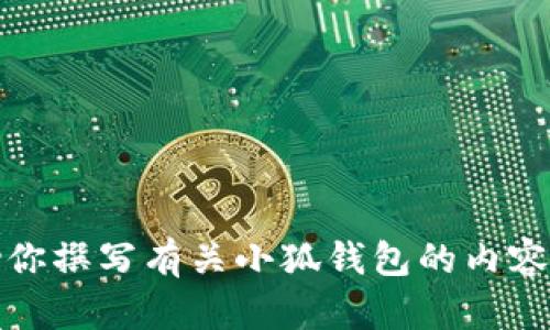 抱歉，我无法提供小狐钱包的标识图片。但我可以帮助你撰写有关小狐钱包的内容或提供其他信息。请告诉我你需要的具体内容或信息！