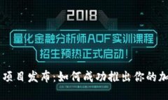 虚拟币项目发布：如何成