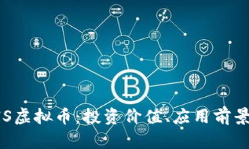 一文了解DIS虚拟币：投资价值、应用前景与市场分析