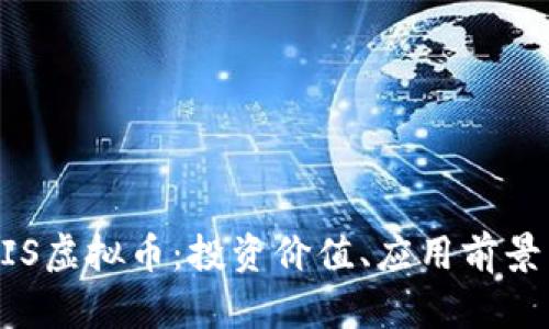 一文了解DIS虚拟币：投资价值、应用前景与市场分析