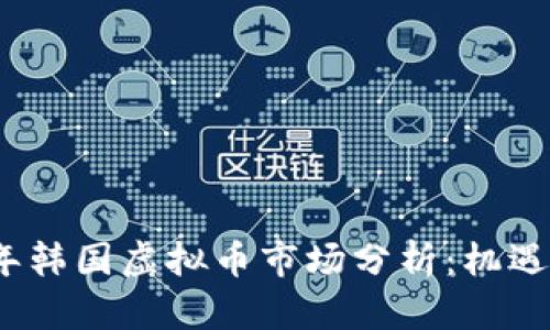 2023年韩国虚拟币市场分析：机遇与挑战