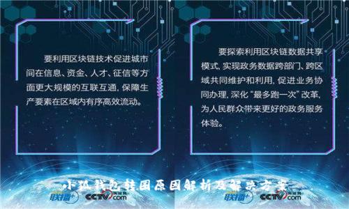 小狐钱包转圈原因解析及解决方案
