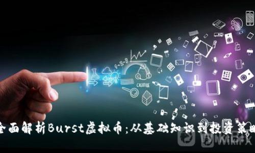 全面解析Burst虚拟币：从基础知识到投资策略