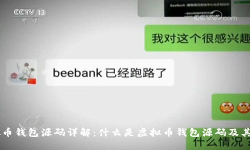 虚拟币钱包源码详解：什么是虚拟币钱包源码及其应用