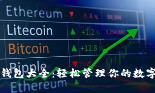 小狐钱包大全：轻松管理你的数字资产