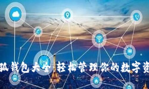 小狐钱包大全：轻松管理你的数字资产